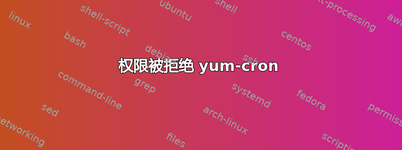 权限被拒绝 yum-cron