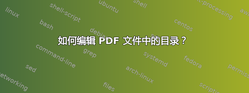 如何编辑 PDF 文件中的目录？