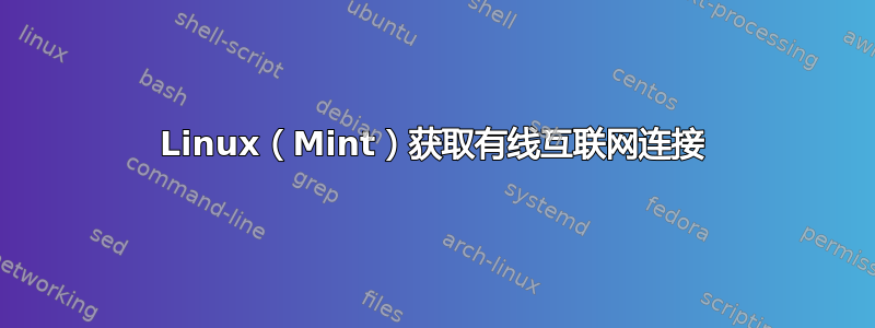 Linux（Mint）获取有线互联网连接