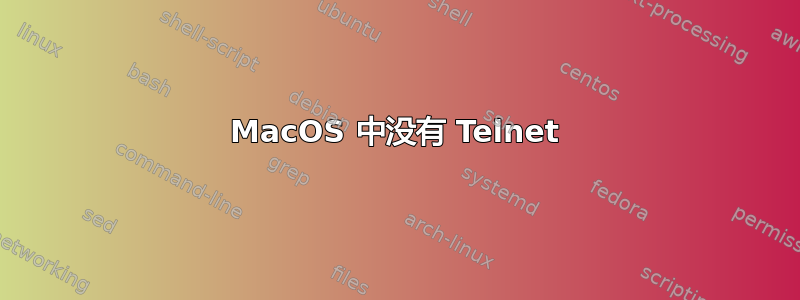 MacOS 中没有 Telnet