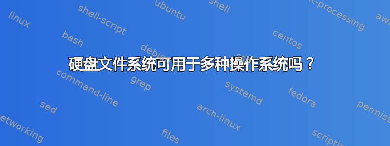 硬盘文件系统可用于多种操作系统吗？