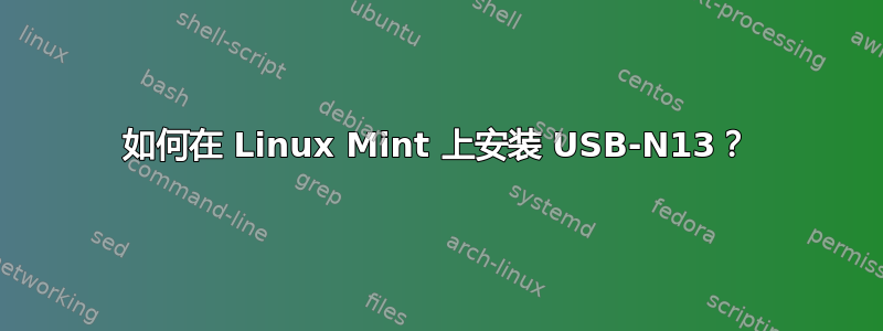 如何在 Linux Mint 上安装 USB-N13？