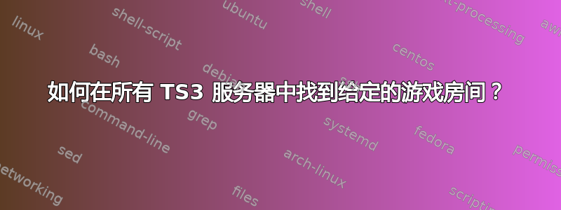 如何在所有 TS3 服务器中找到给定的游戏房间？