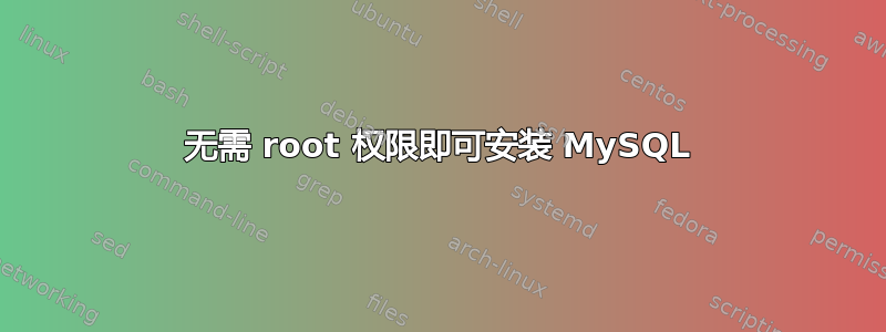 无需 root 权限即可安装 MySQL