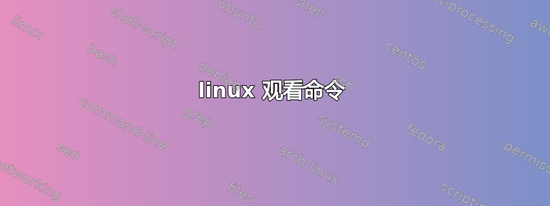 linux 观看命令