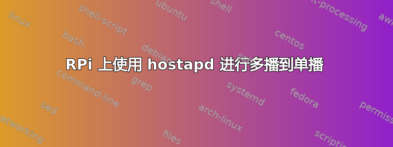 RPi 上使用 hostapd 进行多播到单播