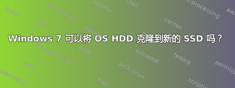 Windows 7 可以将 OS HDD 克隆到新的 SSD 吗？