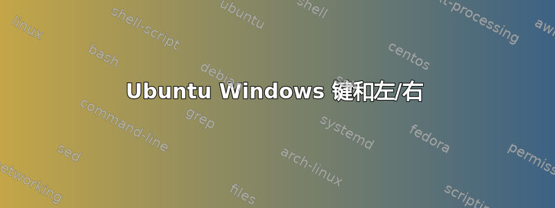 Ubuntu Windows 键和左/右