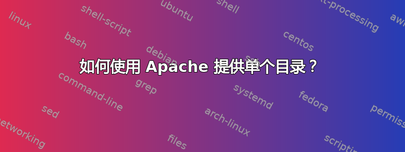 如何使用 Apache 提供单个目录？