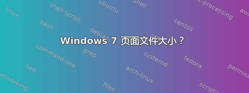 Windows 7 页面文件大小？