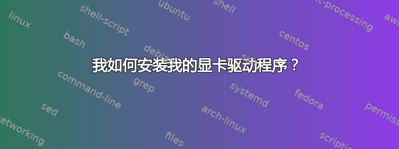 我如何安装我的显卡驱动程序？