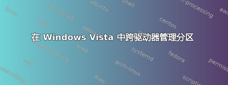 在 Windows Vista 中跨驱动器管理分区