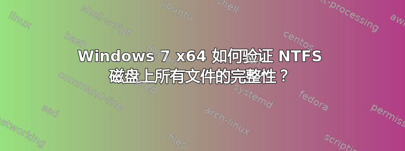 Windows 7 x64 如何验证 NTFS 磁盘上所有文件的完整性？