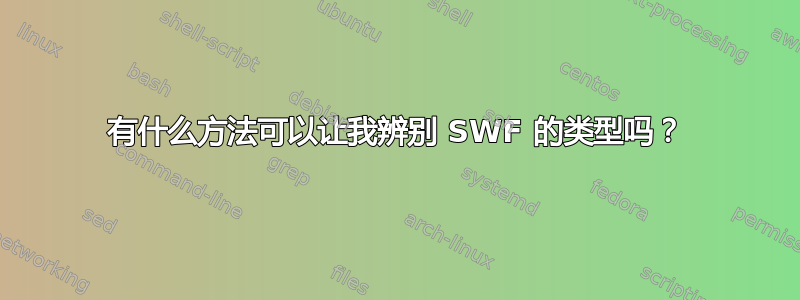 有什么方法可以让我辨别 SWF 的类型吗？