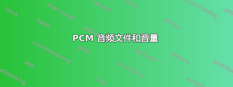 PCM 音频文件和音量