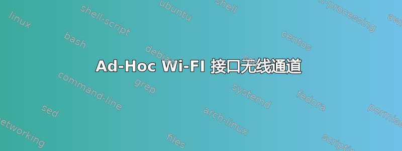 Ad-Hoc Wi-FI 接口无线通道