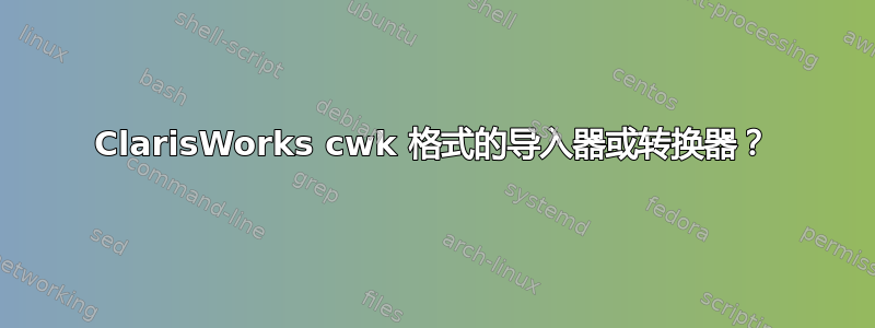 ClarisWorks cwk 格式的导入器或转换器？