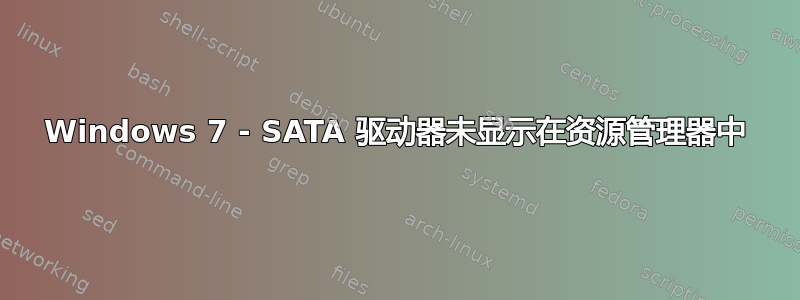 Windows 7 - SATA 驱动器未显示在资源管理器中