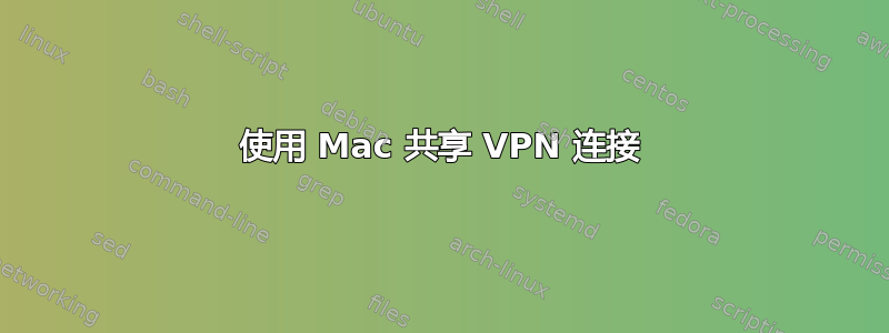 使用 Mac 共享 VPN 连接