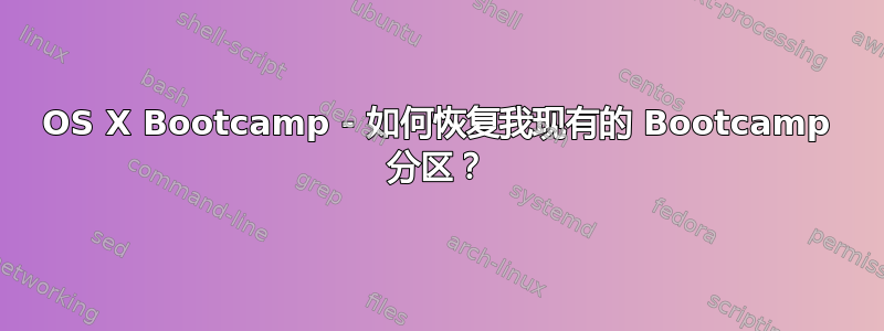 OS X Bootcamp - 如何恢复我现有的 Bootcamp 分区？