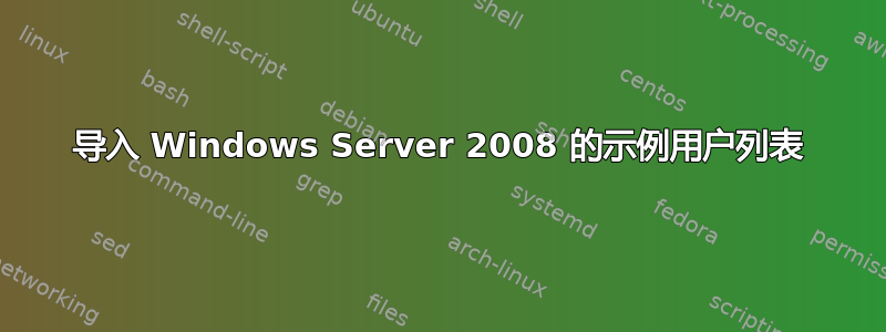 导入 Windows Server 2008 的示例用户列表