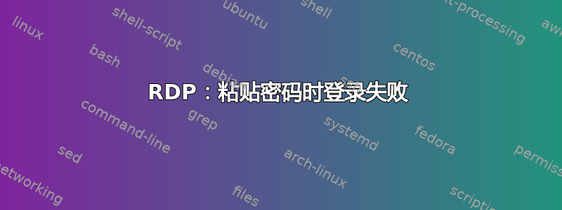 RDP：粘贴密码时登录失败