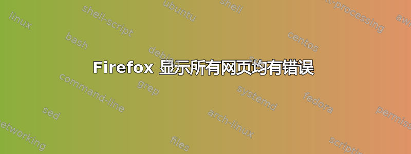 Firefox 显示所有网页均有错误