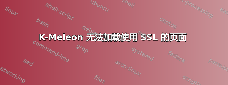 K-Meleon 无法加载使用 SSL 的页面