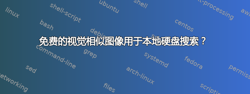 免费的视觉相似图像用于本地硬盘搜索？