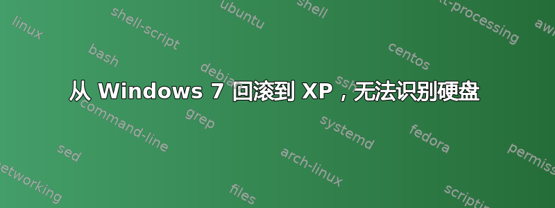 从 Windows 7 回滚到 XP，无法识别硬盘