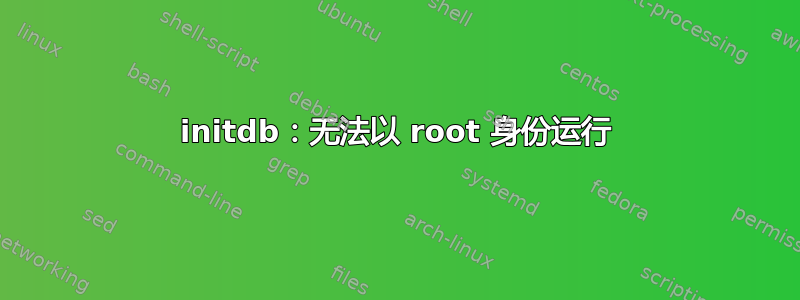 initdb：无法以 root 身份运行