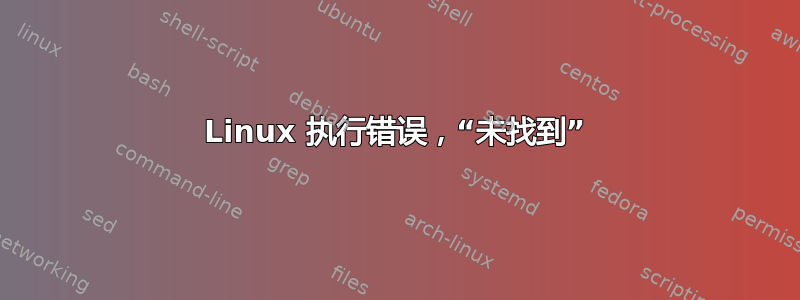 Linux 执行错误，“未找到”