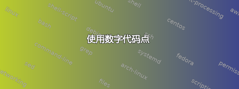 使用数字代码点