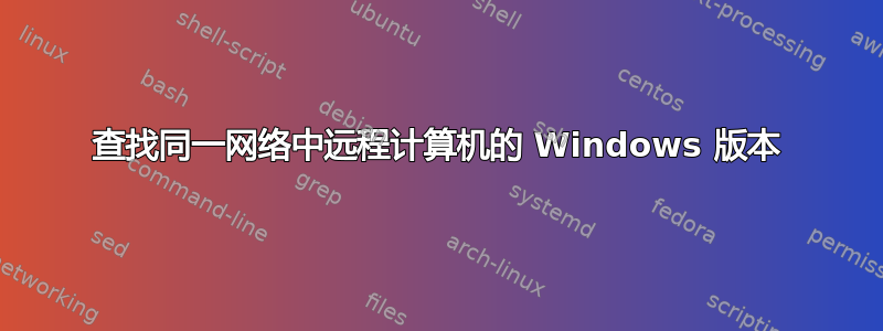 查找同一网络中远程计算机的 Windows 版本