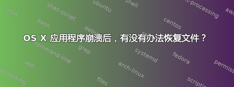 OS X 应用程序崩溃后，有没有办法恢复文件？