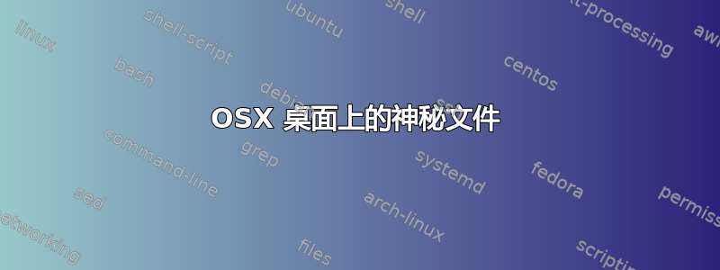 OSX 桌面上的神秘文件