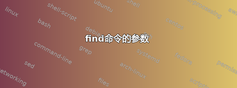 find命令的参数