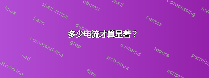 多少电流才算显著？