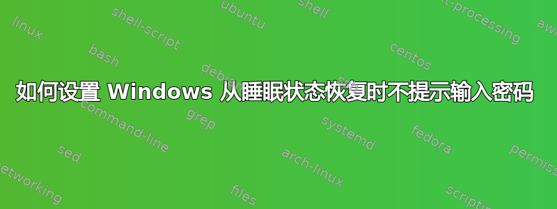 如何设置 Windows 从睡眠状态恢复时不提示输入密码