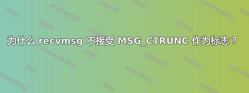 为什么 recvmsg 不接受 MSG_CTRUNC 作为标志？