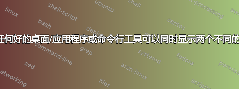 是否有任何好的桌面/应用程序或命令行工具可以同时显示两个不同的时区？