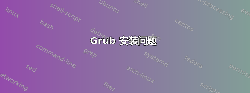 Grub 安装问题