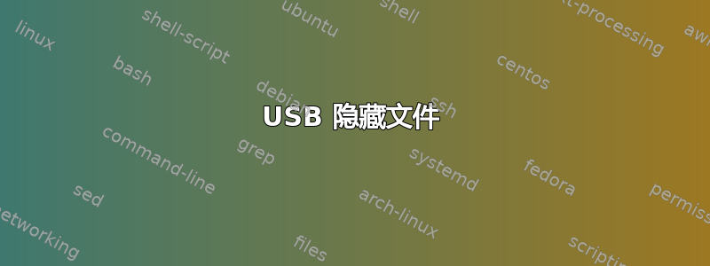 USB 隐藏文件