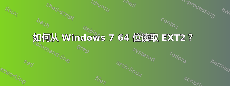 如何从 Windows 7 64 位读取 EXT2？