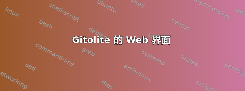 Gitolite 的 Web 界面