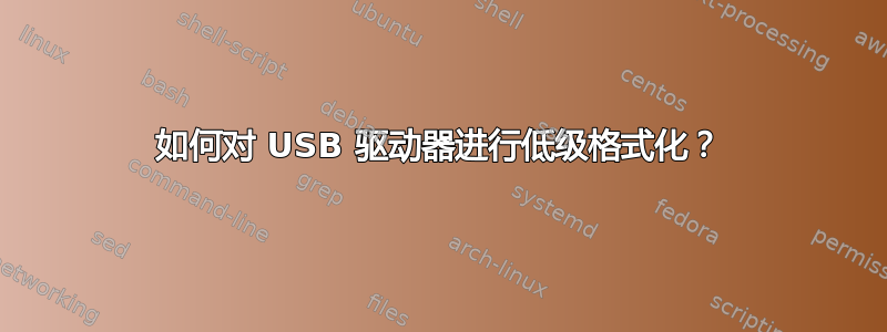 如何对 USB 驱动器进行低级格式化？