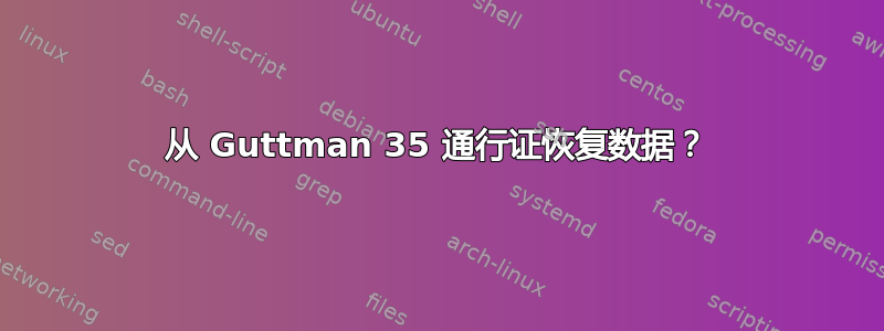 从 Guttman 35 通行证恢复数据？