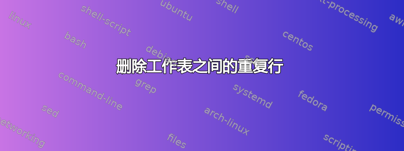 删除工作表之间的重复行