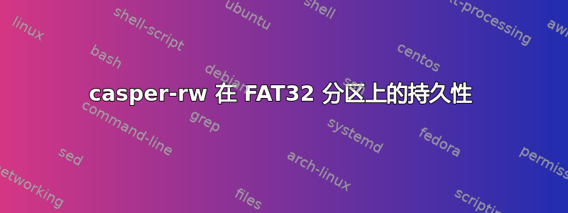 casper-rw 在 FAT32 分区上的持久性