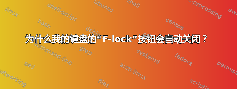 为什么我的键盘的“F-lock”按钮会自动关闭？